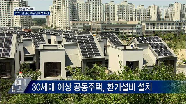 &#39;제로에너지 건축&#39; 민간으로 확산···기준 강화