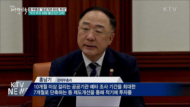 홍 부총리 &#34;올해 공공기관 60조 투자 추진&#34;