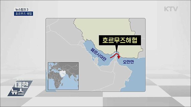 호르무즈 해협  [뉴스링크]