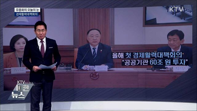 경제활력대책회의 [유용화의 오늘의 눈]
