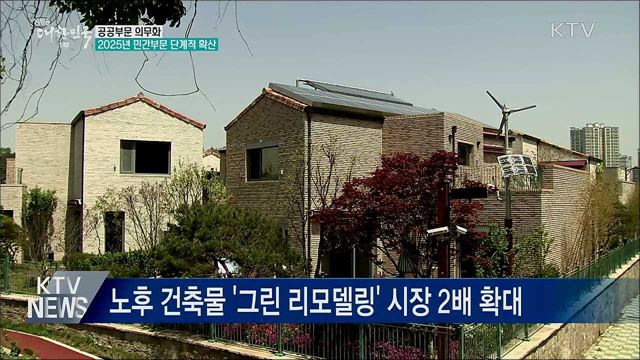 &#39;제로에너지 건축&#39; 민간으로 확산···기준 강화