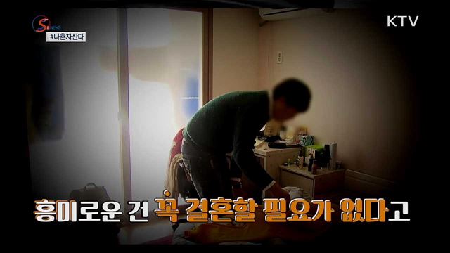 나혼자 산다...늘어나는 1인가구 [S&News]