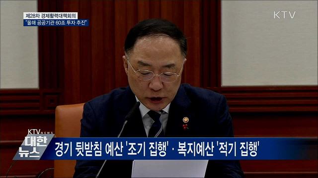 홍 부총리 "올해 공공기관 60조 투자 추진" [오늘의 브리핑]
