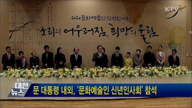 문 대통령 내외, ‘문화예술인 신년인사회' 참석