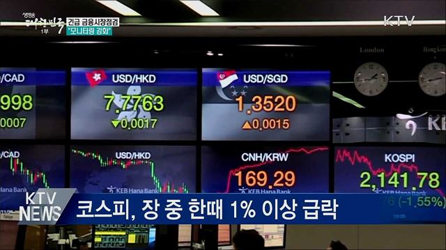 중동불안 관련 긴급 시장점검···&#34;모니터링 강화&#34;