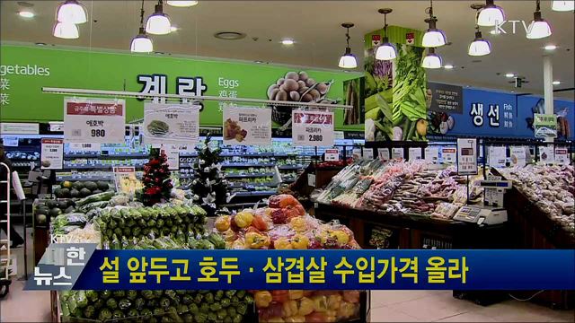 설 앞두고 호두·삼겹살 수입가격 올라