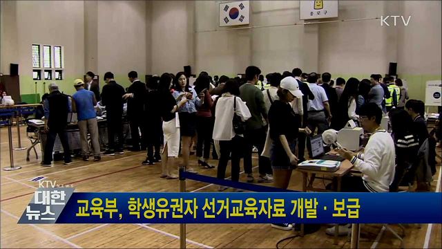 교육부, 학생유권자 선거교육자료 개발·보급