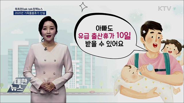 2020년 가족돌봄휴가 신설 [똑똑한 정책뉴스]