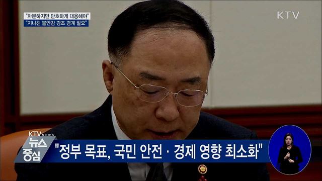 홍 부총리 "중동 상황, 과도한 불안감 경계"