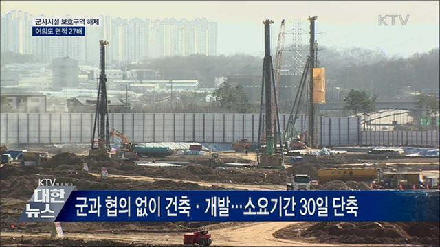 군사시설 보호구역 해제···여의도 면적 27배