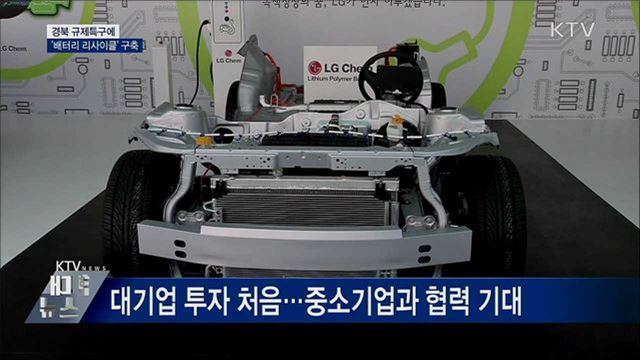 경북 규제특구에 &#39;배터리 리사이클&#39; 구축