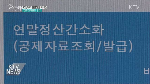 연말정산 서비스 15일 시작···&#34;산후조리원도 공제&#34;