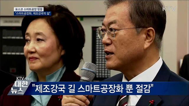 포스코 스마트공장 방문···"제조강국의 길"