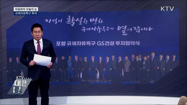 규제자유특구 투자 [유용화의 오늘의 눈]