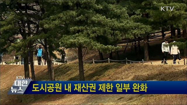 도시공원 내 재산권 제한 일부 완화