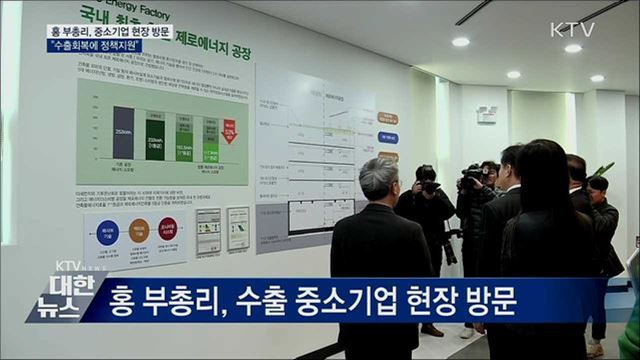 홍 부총리, 중소기업 방문···&#34;수출회복에 정책 지원&#34;