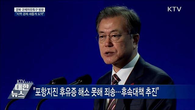 경북 규제자유특구 방문···"지역 경제 도약"