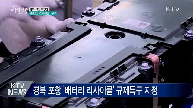 경북 규제특구에 &#39;배터리 리사이클&#39; 구축