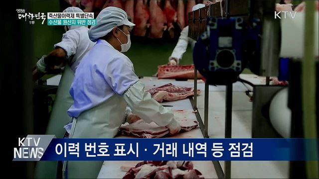 차례상에 놓을 건데···&#39;국산 둔갑&#39; 집중 단속