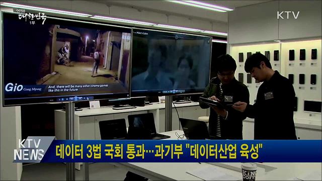 데이터 3법 국회 통과···과기부 &#34;데이터산업 육성&#34;