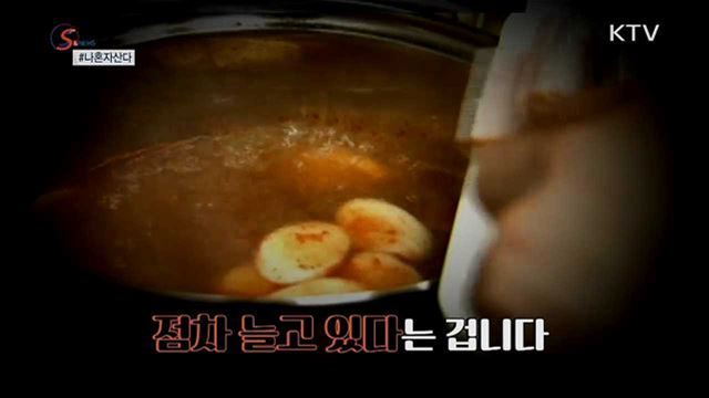 나혼자 산다···늘어나는 1인가구 [S&News]