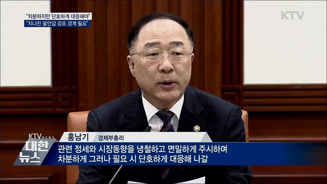홍 부총리 &#34;중동 상황, 과도한 불안감 경계&#34;