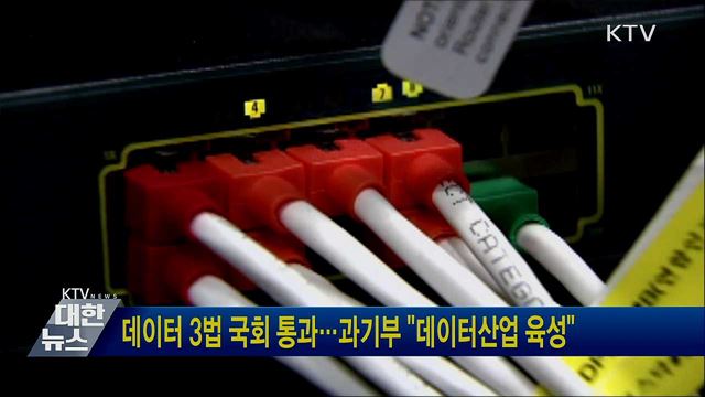 데이터 3법 국회 통과···과기부 &#34;데이터산업 육성&#34;