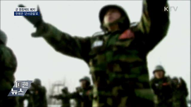 군 영창제도 폐지···헌병은 &#39;군사경찰&#39;로 변경