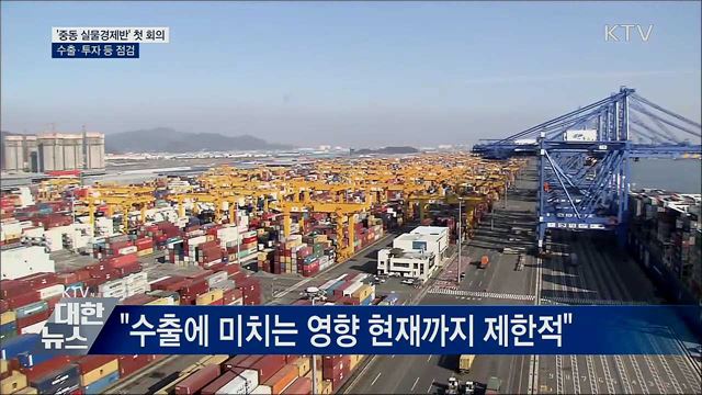 &#39;중동 실물경제반&#39; 첫 회의···수출 등 점검