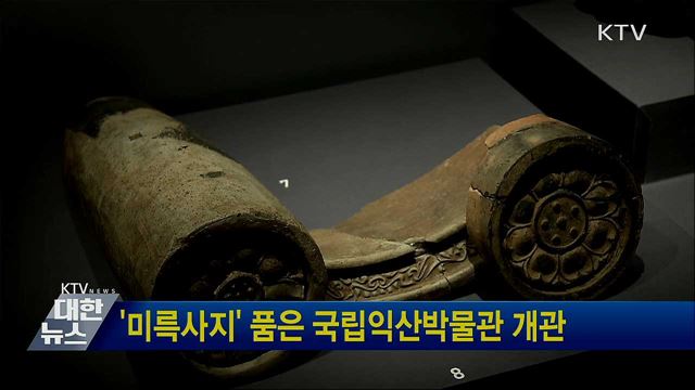 &#39;미륵사지&#39; 품은 국립익산박물관 개관