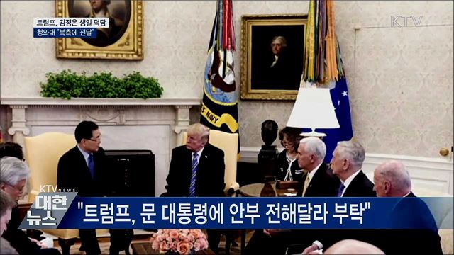 靑 "트럼프의 김정은 생일 메시지 北에 전해"