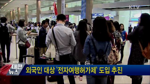 외국인 대상 &#39;전자여행허가제&#39; 도입 추진
