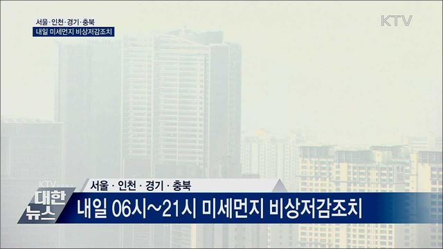 내일 수도권·충북 미세먼지 &#39;비상저감조치&#39;
