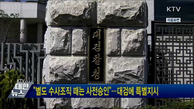 &#34;별도 수사조직 때는 사전승인&#34;···대검에 특별지시