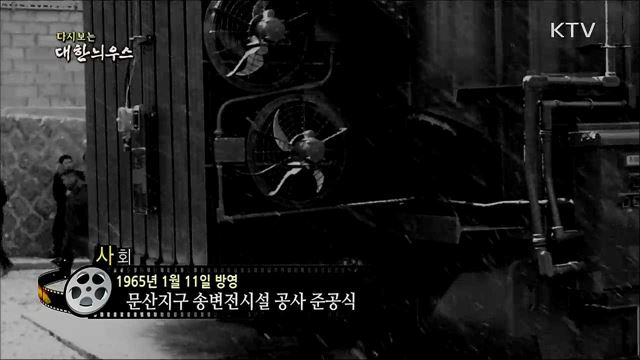 다시보는 대한늬우스 (65. 1. 11) 이미지