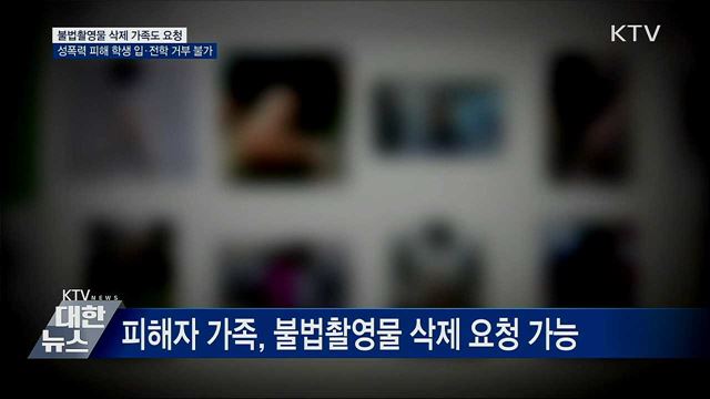 불법촬영물 삭제 피해자 가족도 요청 가능