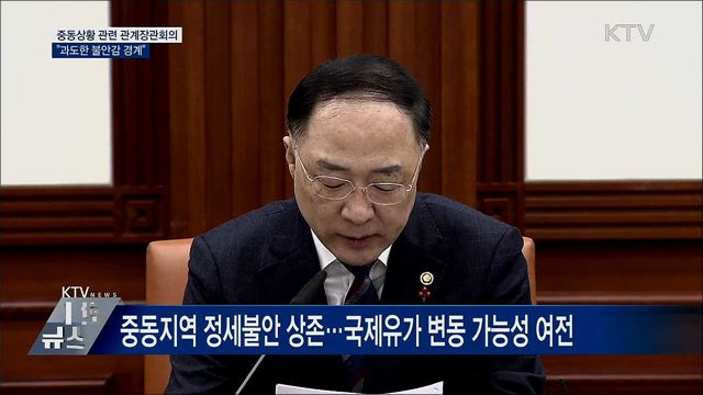 홍 부총리 "중동 상황, 과도한 불안감 경계" [오늘의 브리핑]