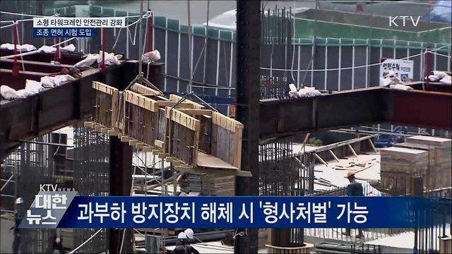 소형 타워크레인 사고 막는다···조종 자격시험 강화