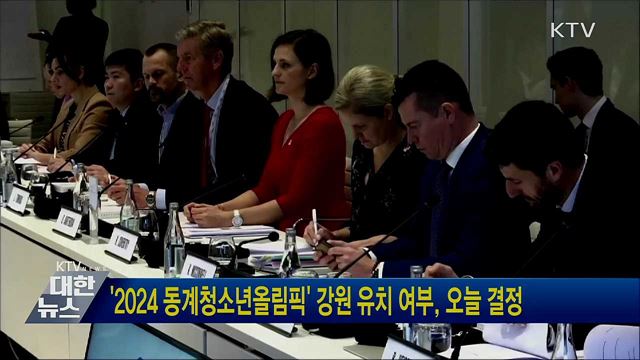 &#39;2024 동계청소년올림픽&#39; 강원 유치 여부 오늘 결정
