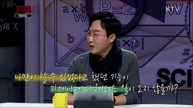 AI, 인공지능과의 공존 