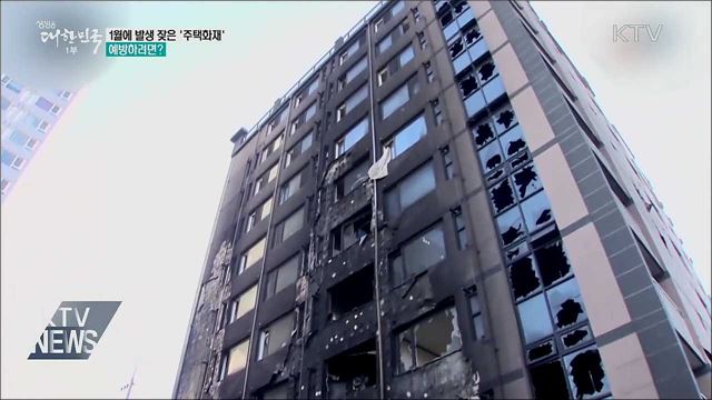1월에 발생 잦은 &#39;주택화재&#39;···예방하려면?