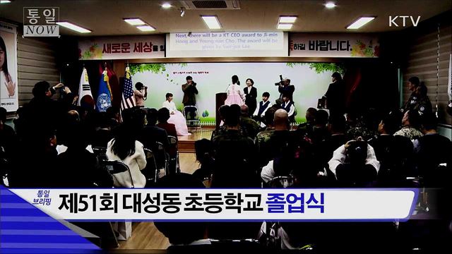제51회 대성동 초등학교 졸업식