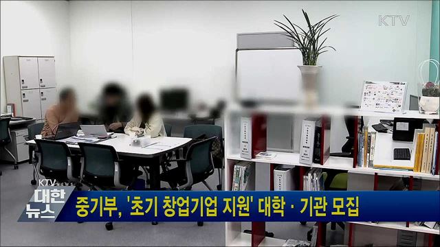 중기부, &#39;초기 창업기업 지원&#39; 대학·기관 모집