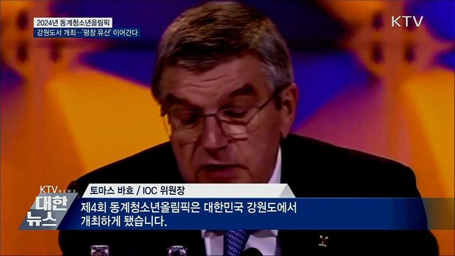 &#39;어게인 평창&#39;···강원도, 동계청소년올림픽 연다