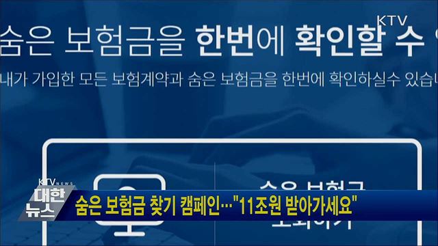 숨은 보험금 찾기 캠페인···&#34;11조원 받아가세요&#34;