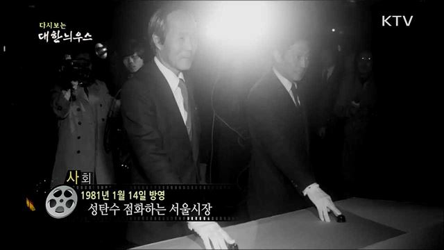 다시보는 대한늬우스 (81. 1. 14) 이미지