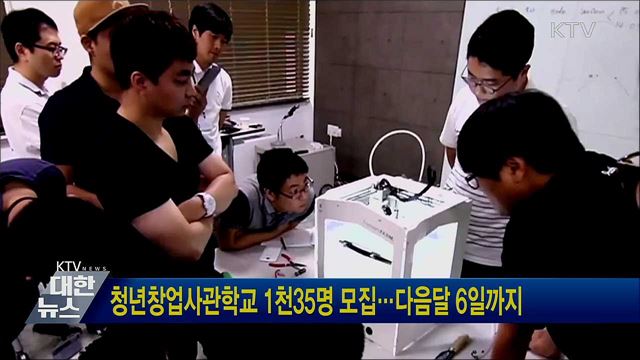 청년창업사관학교 1천35명 모집···다음달 6일까지