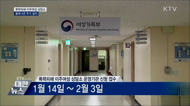 &#39;폭력피해 이주여성 상담소&#39; 올해 4곳 확대
