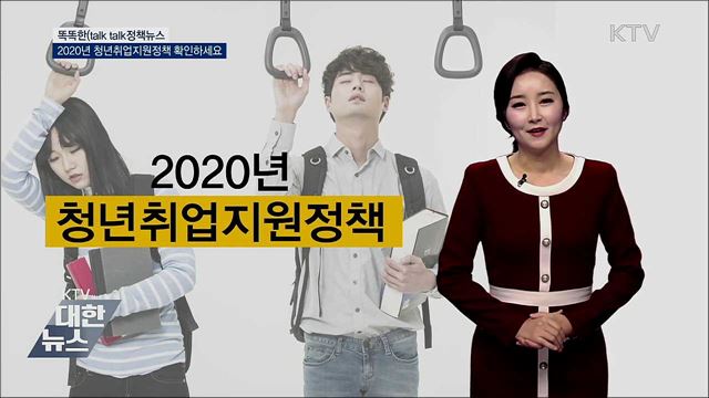 2020년 청년취업지원정책 확인하세요 [똑똑한 정책뉴스]