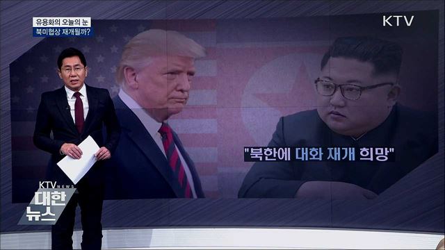 북미협상 재개될까? [유용화의 오늘의 눈]